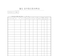 업무 합리화 계획표 업무 합리화 계획표